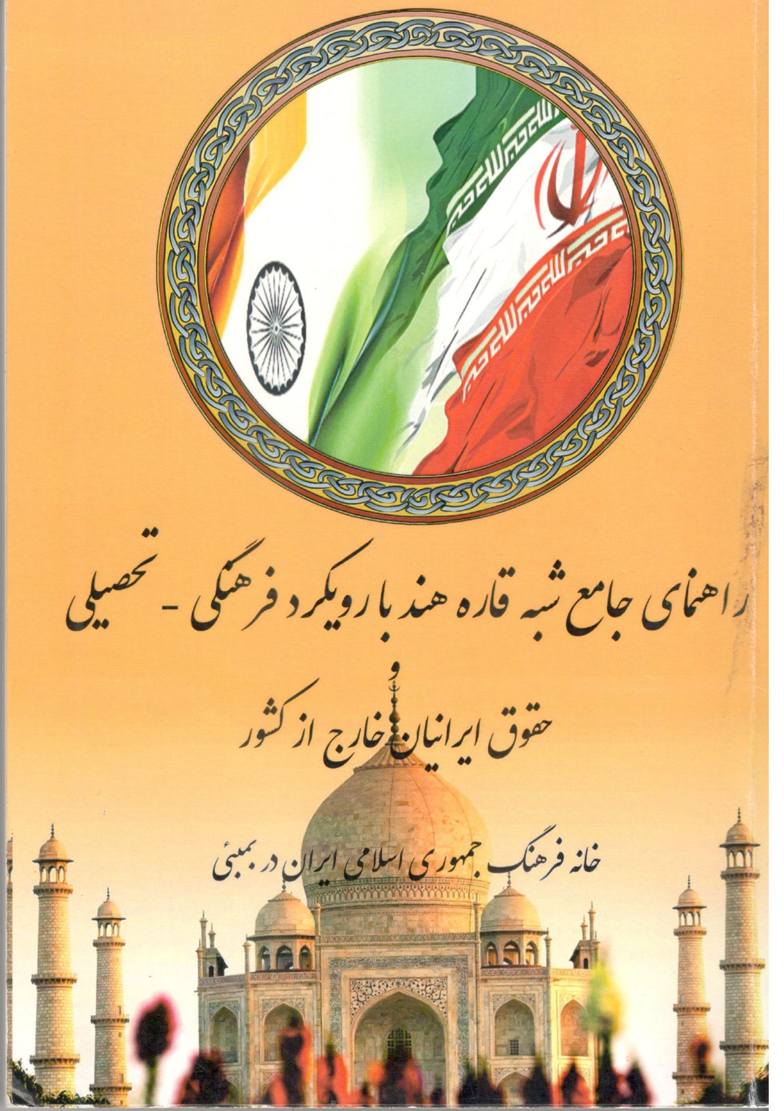 Comprehensive Guide to the Indian Subcontinent Cultural-Educational Approach and the Rights of Iranians Abroad